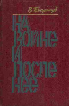 Книга Померанцев В.М. На войне и после неё Доктор Эшке, 11-4283, Баград.рф